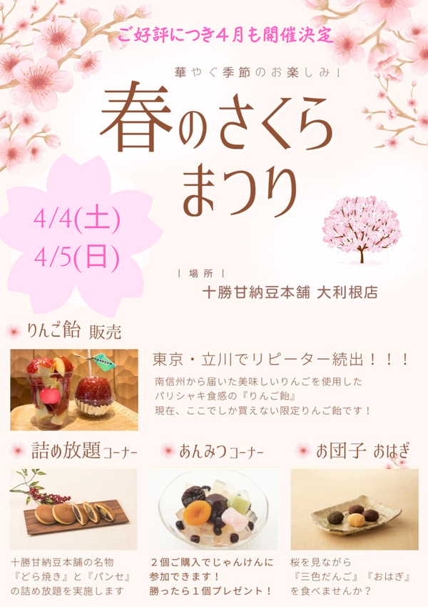 さくらまつり4.4.5