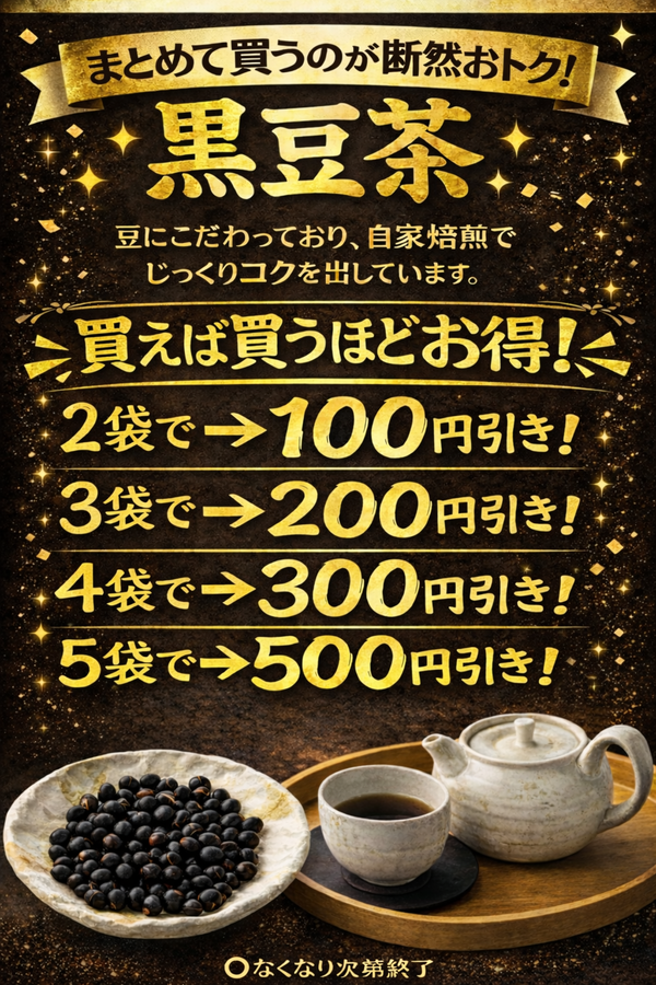 黒豆茶お得なまとめ買いキャンペーン