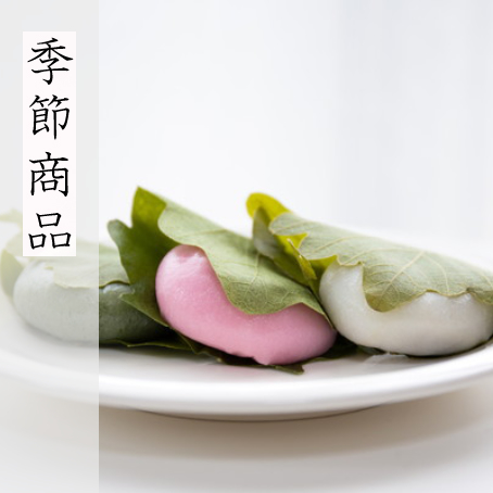 新商品・季節商品
