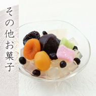 その他お菓子